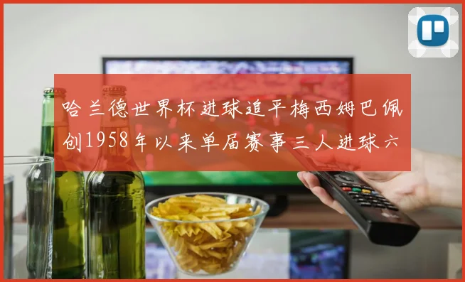 哈兰德世界杯进球追平梅西姆巴佩创1958年以来单届赛事三人进球六次新纪录