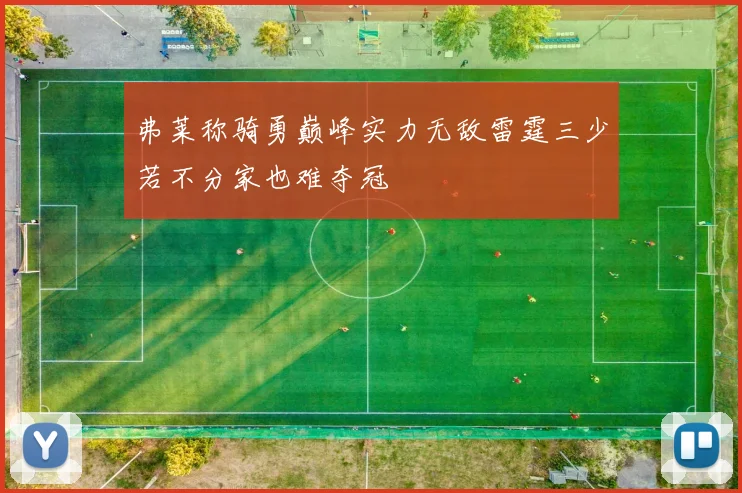 弗莱称骑勇巅峰实力无敌雷霆三少若不分家也难夺冠