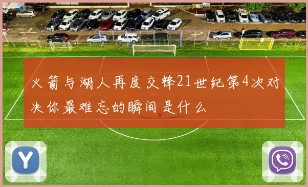 火箭与湖人再度交锋21世纪第4次对决你最难忘的瞬间是什么