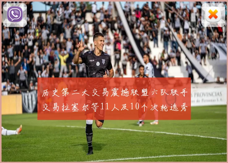 历史第二大交易震撼联盟六队联手交易拉塞尔等11人及10个次轮选秀权