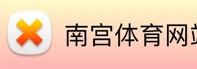 南宫体育网站 logo